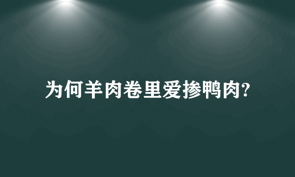 为何羊肉卷里爱掺鸭肉?