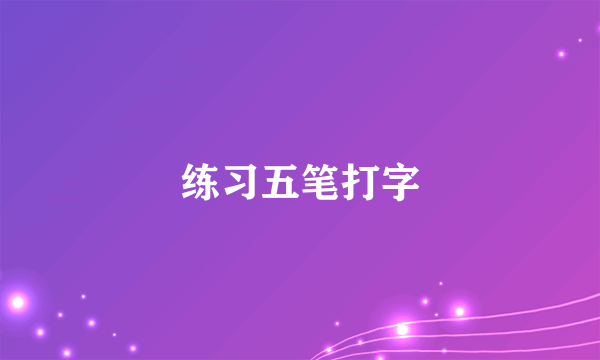 练习五笔打字