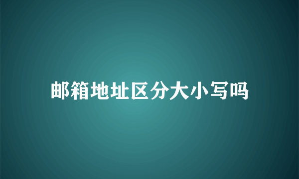 邮箱地址区分大小写吗