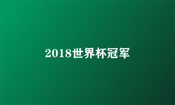 2018世界杯冠军