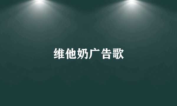 维他奶广告歌