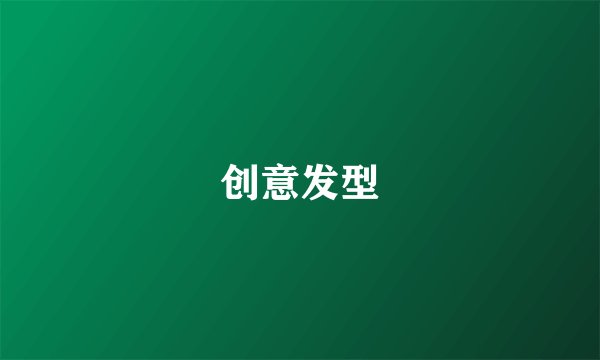 创意发型