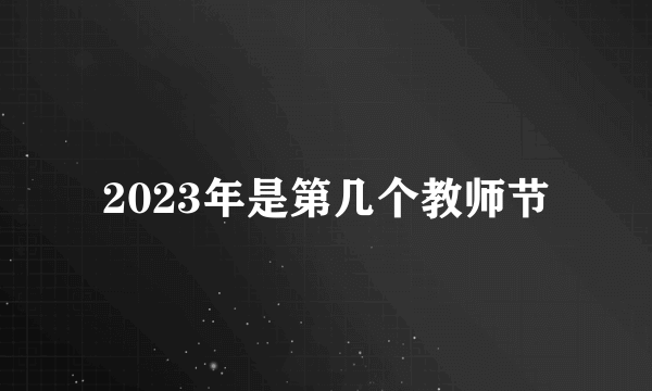 2023年是第几个教师节