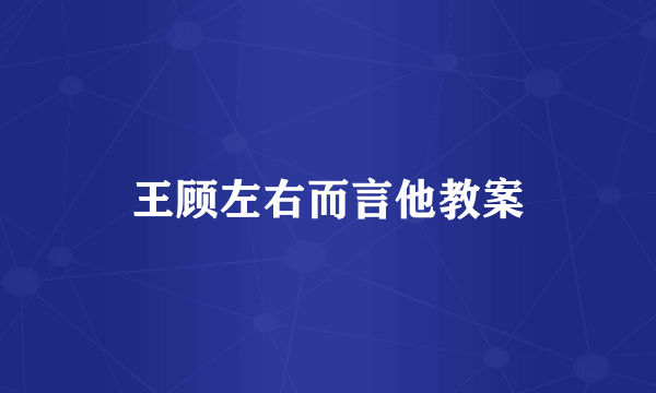 王顾左右而言他教案