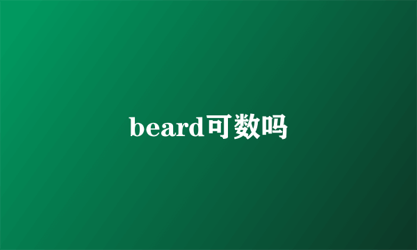 beard可数吗