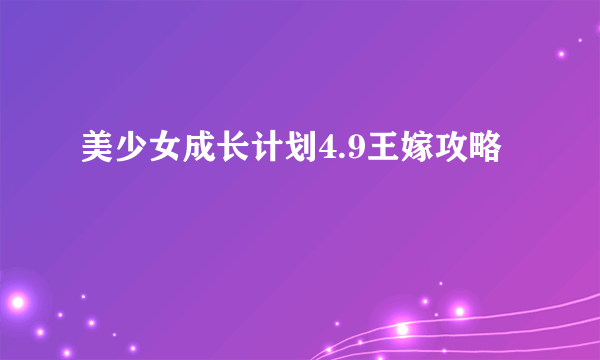 美少女成长计划4.9王嫁攻略