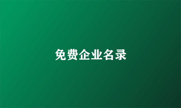 免费企业名录