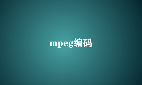 mpeg编码