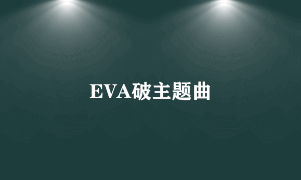 EVA破主题曲