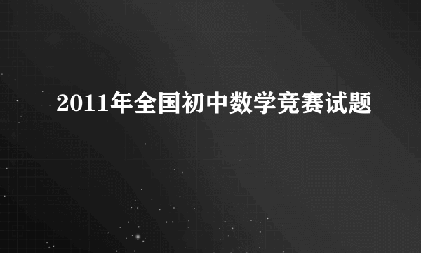 2011年全国初中数学竞赛试题