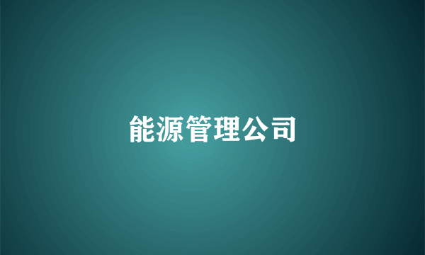 能源管理公司