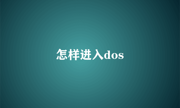 怎样进入dos