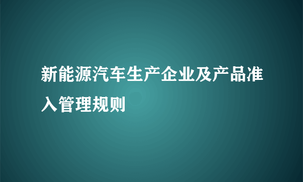 新能源汽车生产企业及产品准入管理规则