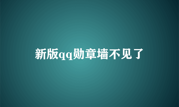 新版qq勋章墙不见了