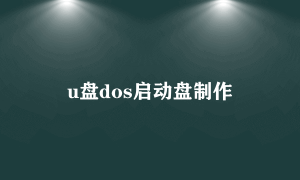 u盘dos启动盘制作