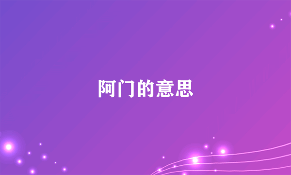 阿门的意思