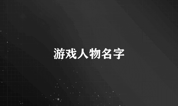 游戏人物名字