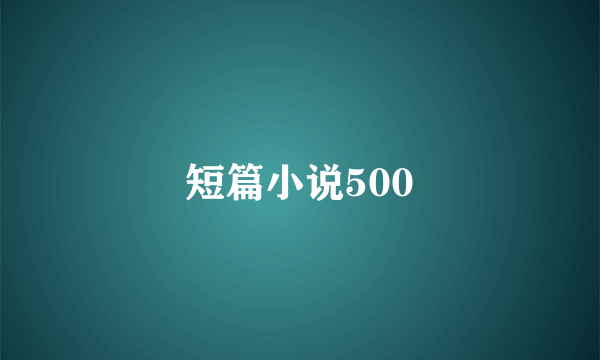 短篇小说500