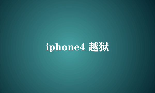 iphone4 越狱