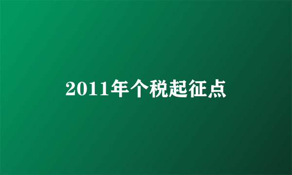 2011年个税起征点