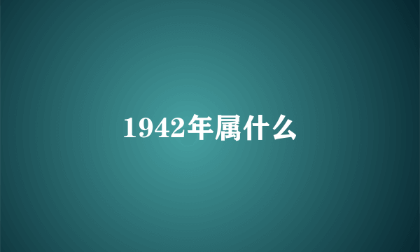 1942年属什么