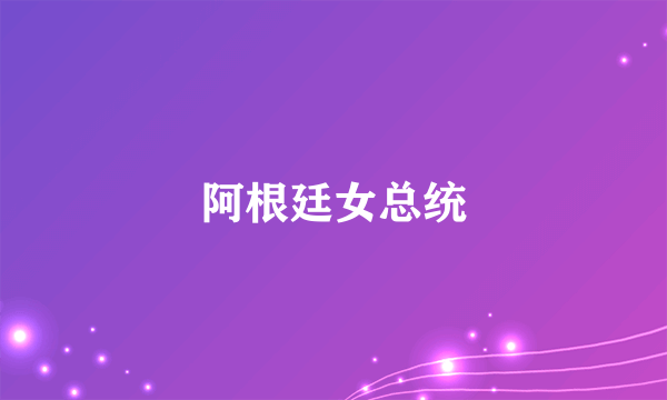 阿根廷女总统