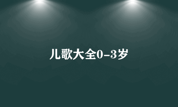 儿歌大全0-3岁