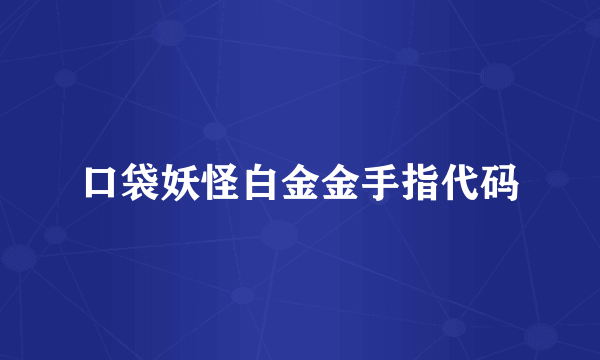 口袋妖怪白金金手指代码