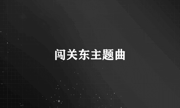 闯关东主题曲