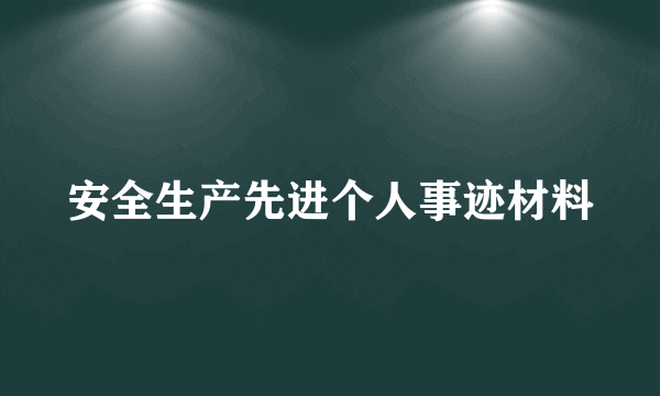 安全生产先进个人事迹材料