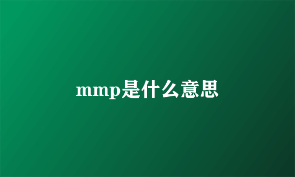 mmp是什么意思