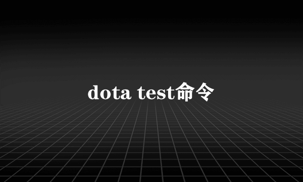 dota test命令