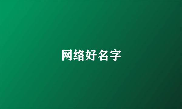 网络好名字