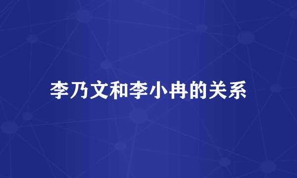 李乃文和李小冉的关系