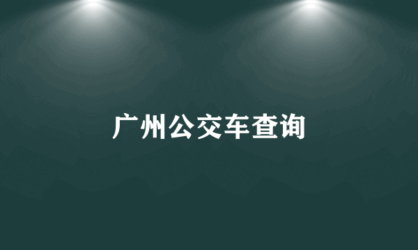 广州公交车查询