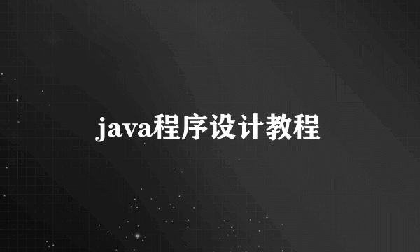 java程序设计教程