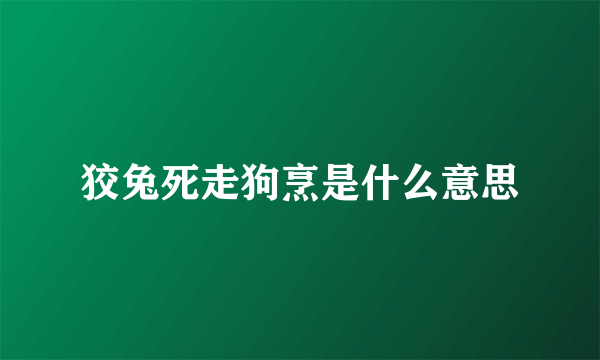 狡兔死走狗烹是什么意思