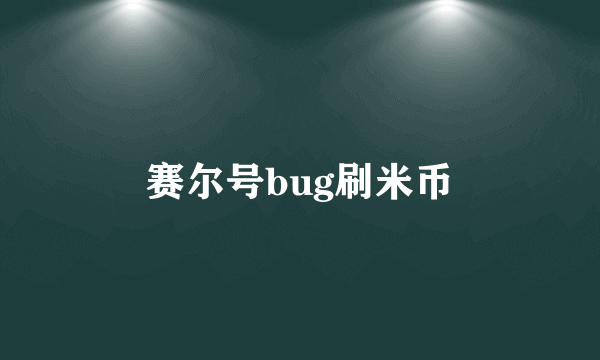 赛尔号bug刷米币