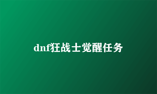 dnf狂战士觉醒任务