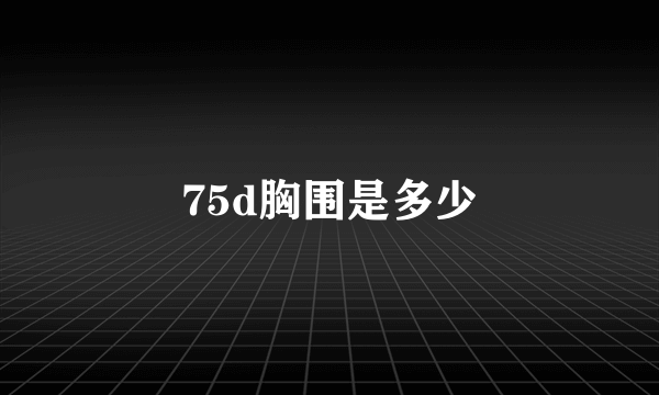 75d胸围是多少