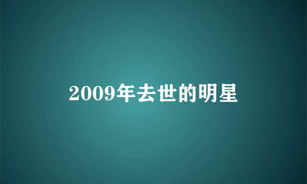 2009年去世的明星