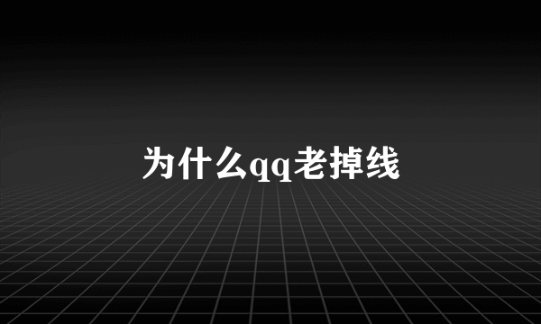 为什么qq老掉线