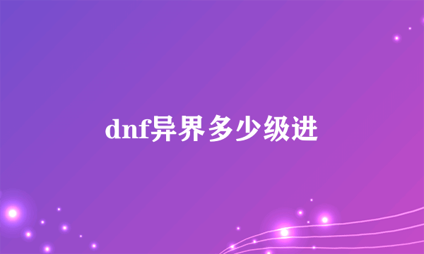 dnf异界多少级进