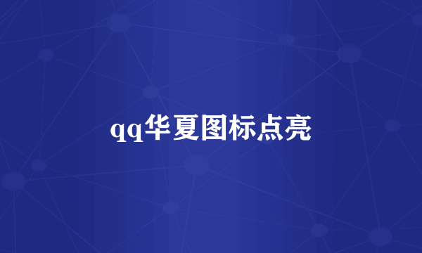 qq华夏图标点亮