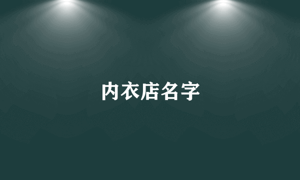 内衣店名字