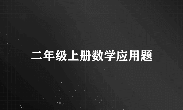 二年级上册数学应用题