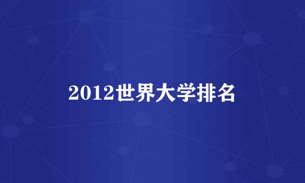 2012世界大学排名