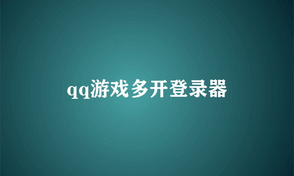 qq游戏多开登录器