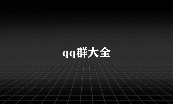 qq群大全