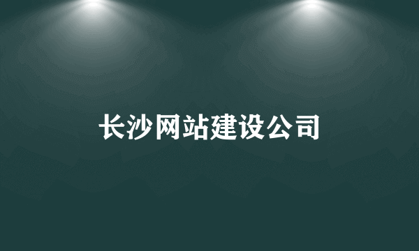 长沙网站建设公司